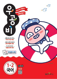 우공비초등국어 1-2(2018년2학기)